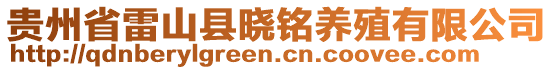 貴州省雷山縣曉銘?zhàn)B殖有限公司