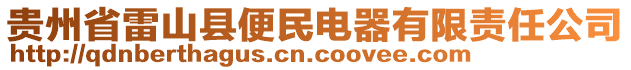 貴州省雷山縣便民電器有限責(zé)任公司