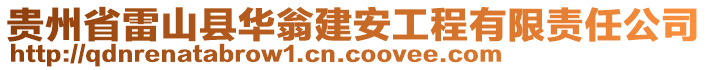 貴州省雷山縣華翁建安工程有限責任公司