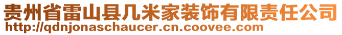 貴州省雷山縣幾米家裝飾有限責任公司