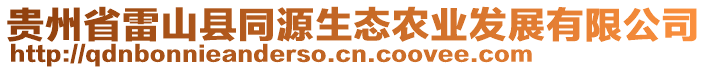 貴州省雷山縣同源生態(tài)農(nóng)業(yè)發(fā)展有限公司