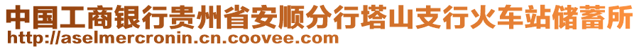 中國工商銀行貴州省安順分行塔山支行火車站儲蓄所