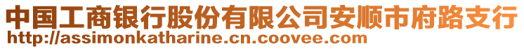 中國工商銀行股份有限公司安順市府路支行