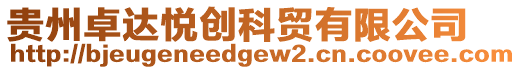 貴州卓達(dá)悅創(chuàng)科貿(mào)有限公司