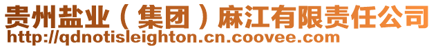 貴州鹽業(yè)（集團(tuán)）麻江有限責(zé)任公司