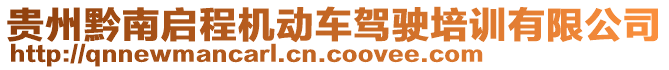 貴州黔南啟程機(jī)動(dòng)車駕駛培訓(xùn)有限公司