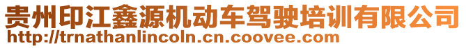 貴州印江鑫源機動車駕駛培訓有限公司