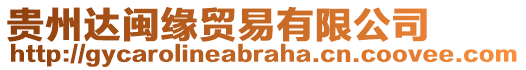 貴州達閩緣貿(mào)易有限公司