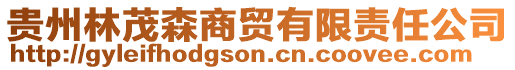 貴州林茂森商貿有限責任公司