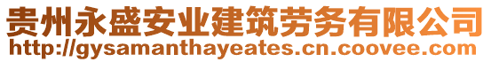 貴州永盛安業(yè)建筑勞務(wù)有限公司