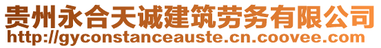 貴州永合天誠建筑勞務有限公司