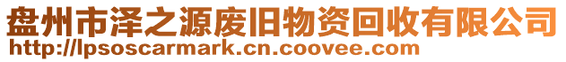 盤州市澤之源廢舊物資回收有限公司