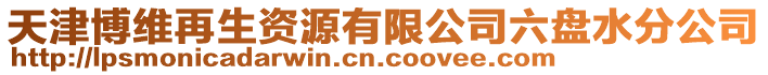 天津博維再生資源有限公司六盤(pán)水分公司