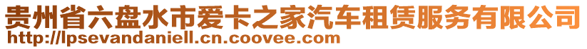 貴州省六盤水市愛卡之家汽車租賃服務(wù)有限公司