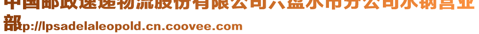 中國(guó)郵政速遞物流股份有限公司六盤水市分公司水鋼營(yíng)業(yè)
部