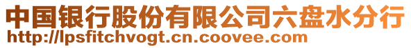 中國(guó)銀行股份有限公司六盤水分行