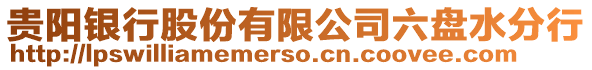 貴陽銀行股份有限公司六盤水分行