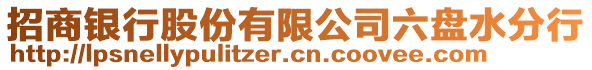 招商銀行股份有限公司六盤水分行