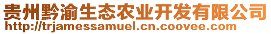 貴州黔渝生態(tài)農(nóng)業(yè)開發(fā)有限公司