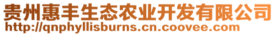 貴州惠豐生態農業開發有限公司