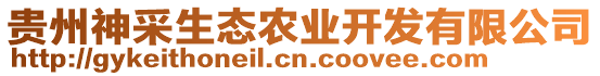 貴州神采生態(tài)農(nóng)業(yè)開發(fā)有限公司