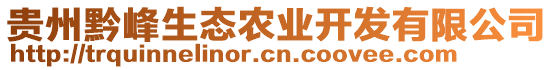 貴州黔峰生態(tài)農(nóng)業(yè)開(kāi)發(fā)有限公司