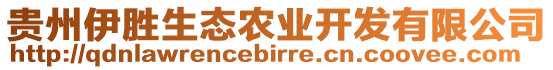 貴州伊勝生態(tài)農(nóng)業(yè)開發(fā)有限公司