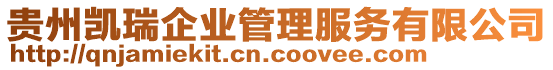 貴州凱瑞企業(yè)管理服務(wù)有限公司