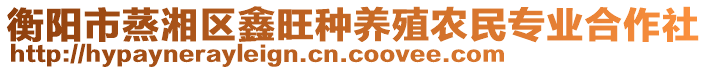 衡阳市蒸湘区鑫旺种养殖农民专业合作社