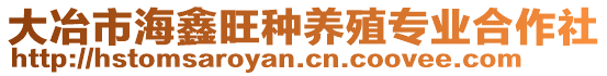 大冶市海鑫旺種養(yǎng)殖專業(yè)合作社