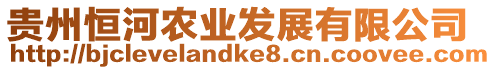 貴州恒河農(nóng)業(yè)發(fā)展有限公司