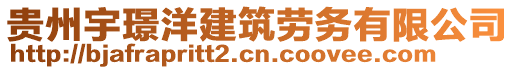 貴州宇璟洋建筑勞務(wù)有限公司