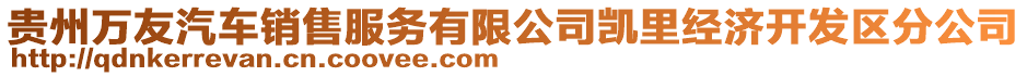 貴州萬(wàn)友汽車銷售服務(wù)有限公司凱里經(jīng)濟(jì)開(kāi)發(fā)區(qū)分公司