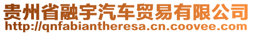 貴州省融宇汽車貿(mào)易有限公司