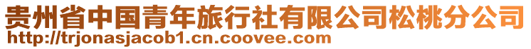 貴州省中國(guó)青年旅行社有限公司松桃分公司