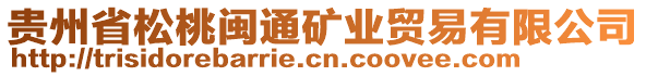 貴州省松桃閩通礦業(yè)貿易有限公司