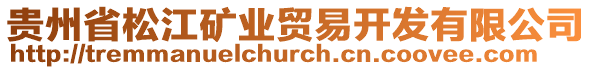 貴州省松江礦業(yè)貿(mào)易開發(fā)有限公司