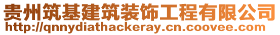 貴州筑基建筑裝飾工程有限公司