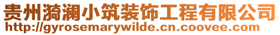 貴州漪瀾小筑裝飾工程有限公司