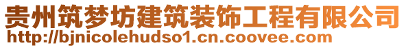 貴州筑夢坊建筑裝飾工程有限公司