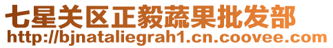 七星關區(qū)正毅蔬果批發(fā)部