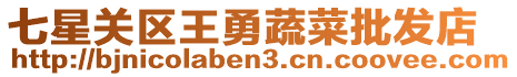 七星關(guān)區(qū)王勇蔬菜批發(fā)店