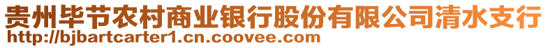 貴州畢節(jié)農(nóng)村商業(yè)銀行股份有限公司清水支行