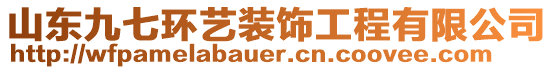 山東九七環(huán)藝裝飾工程有限公司