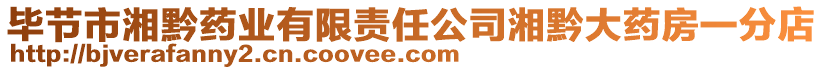 畢節(jié)市湘黔藥業(yè)有限責(zé)任公司湘黔大藥房一分店