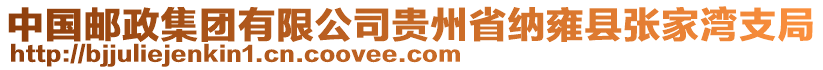 中國郵政集團有限公司貴州省納雍縣張家灣支局