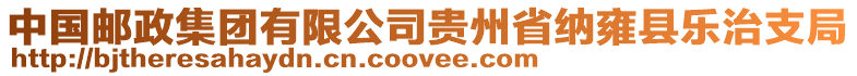 中國(guó)郵政集團(tuán)有限公司貴州省納雍縣樂治支局