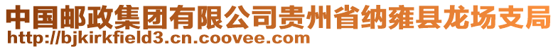 中國郵政集團有限公司貴州省納雍縣龍場支局