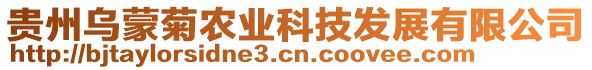 貴州烏蒙菊農(nóng)業(yè)科技發(fā)展有限公司