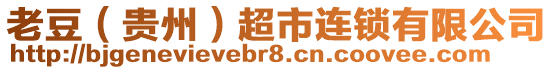 老豆（貴州）超市連鎖有限公司